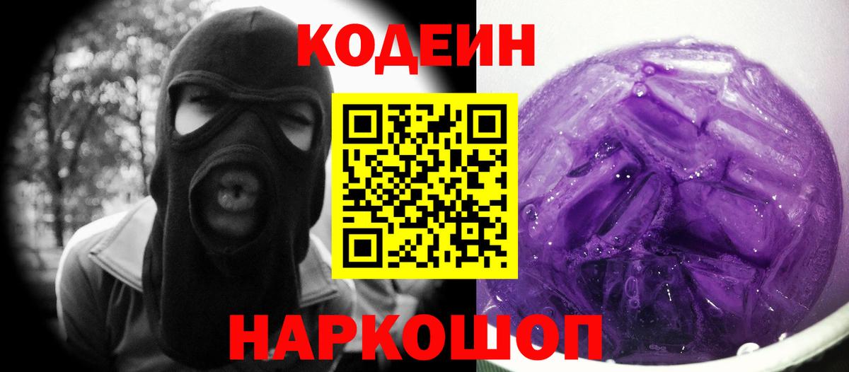 Ростов-на-Дону  Кодеин Purple Drank  Вход с VPN  Codein напиток Lean (лин) 
