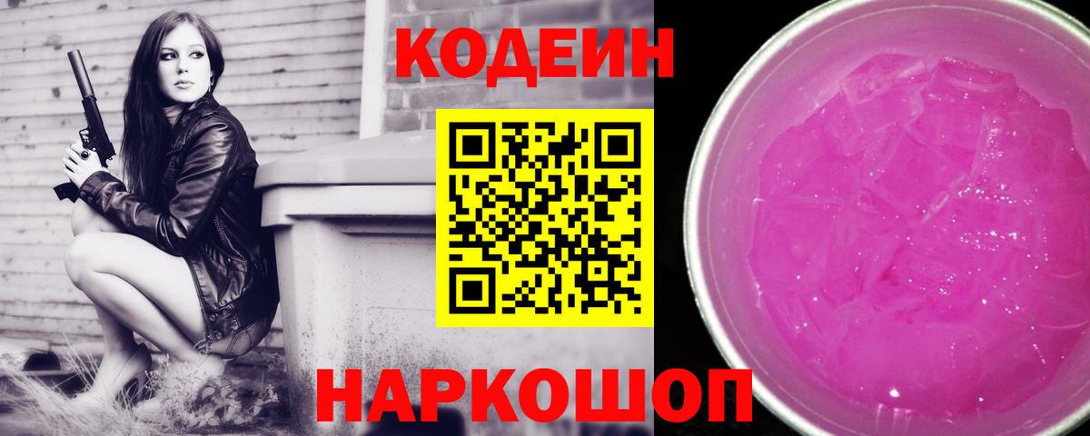 Кодеин напиток Lean (лин) Ростов-на-Дону